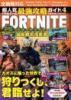 超人気バトルゲーム最強攻略ガイド Vol.4 FORTNITE 最新戦術指南書