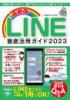 最新版LINE徹底活用ガイド2023
