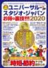 ユニバーサル・スタジオ・ジャパン お得&裏技徹底ガイド2020