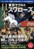 スワローズ優勝!プロ野球SMBC日本シリーズ2021総括BOOK