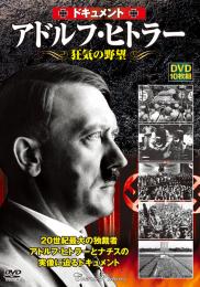 〈ドキュメント〉アドルフ・ヒトラー 狂気の野望