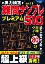 実力検定難問ナンプレ プレミアム510 Vol.11