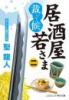 居酒屋若さま 裁いて候【二】