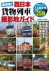 最新版!西日本 貨物列車撮影地ガイド