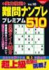 実力検定難問ナンプレ プレミアム510 Vol.10