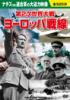第2次世界大戦 ヨーロッパ戦線〈10枚組DVD〉