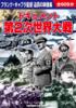 〈10枚組DVD〉ドキュメント 第2次世界大戦