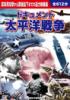 〈10枚組DVD〉ドキュメント 太平洋戦争