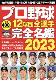 プロ野球12球団全選手完全名鑑2023