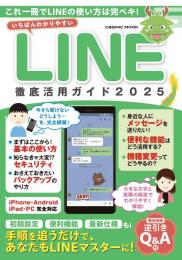 いちばんわかりやすい LINE徹底活用ガイド2025