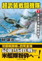 超武装戦闘機隊【下】米太平洋艦隊奇襲!