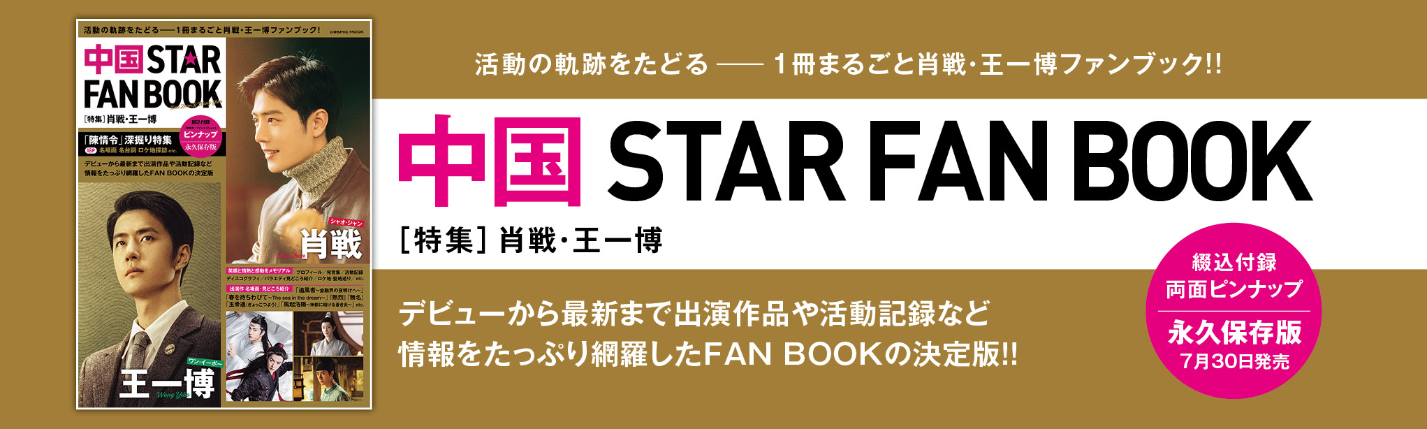 中国 STAR FAN BOOK ［特集］肖戦・王一博