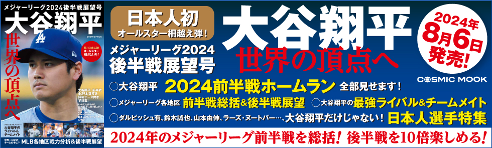 メジャーリーグ2024 後半戦展望号 大谷翔平 世界の頂点へ