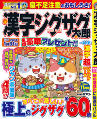 漢字ジグザグ太郎11月号