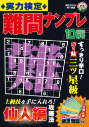 実力検定難問ナンプレ 10月号