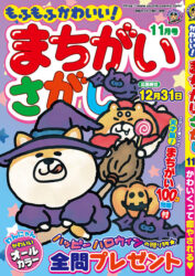 もふもふかわいい！まちがいさがし11月号