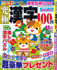 究極漢字11月号