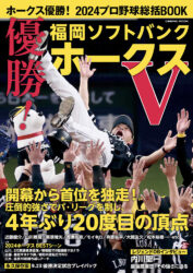 ホークス優勝！2024プロ野球総括BOOK