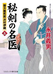 秘剣の名医【五】蘭方検死医 沢村伊織