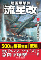 超雷爆撃機「流星改」【1】独逸からの贈り物！