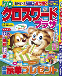 クロスワードプラザ12月号