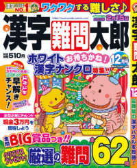 漢字難問太郎12月号