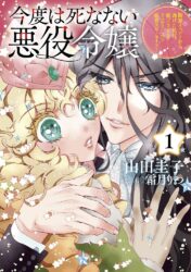 今度は死なない悪役令嬢 １ ～断罪イベントから逃げた私は魔王さまをリハビリしつつ絶賛スローライフ！～
