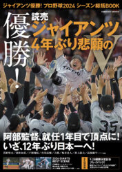 ジャイアンツ優勝！プロ野球2024シーズン総括BOOK