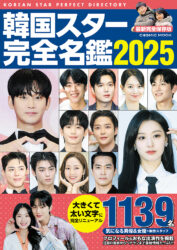 韓国スター完全名鑑2025