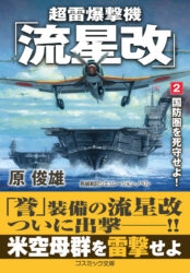 超雷爆撃機「流星改」【2】国防圏を死守せよ！