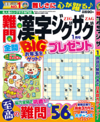 難問漢字ジグザグ1月号