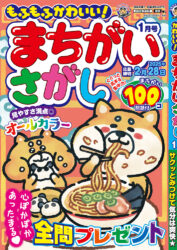 もふもふかわいい！まちがいさがし1月号