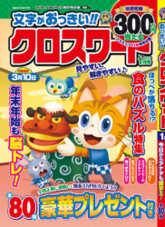 文字がおっきい!! クロスワード 1月号