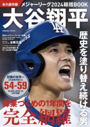 永久保存版 メジャーリーグ2024総括BOOK. 大谷翔平 歴史を塗り替え続ける男