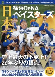 ベイスターズ優勝！SMBC日本シリーズ2024総括BOOK