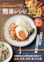 好きな食材でパパッと作れる簡単レシピ220