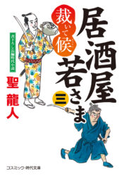 居酒屋若さま 裁いて候【三】