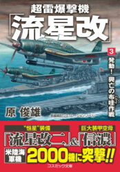 超雷爆撃機「流星改」【3】発動！ 興亡の布哇作戦