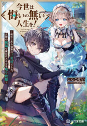 今世は悔いの無い人生を！　〜転生したら貴族の三男坊でした。女神の祝福で俺だけスキルを取り放題～