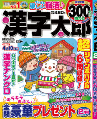 漢字太郎2月号