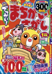 でっかい！まちがいさがし1月号