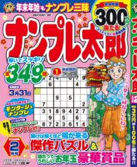 ナンプレ太郎 2月号