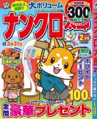 ナンクロ太郎2月号