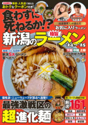 新潟の極旨ラーメン'24〜'25