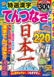 特選漢字てんつなぎ　Vol.12