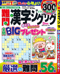 難問漢字ジグザグ3月号