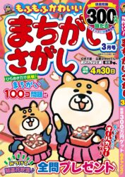 もふもふかわいい！まちがいさがし3月号