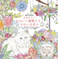 ぬりえBook 心やすらぐ かわいい動物たちときれいな花々