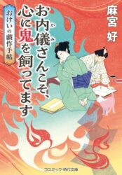 お内儀さんこそ、心に鬼を飼ってます　おけいの戯作手帖