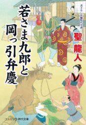 若さま九郎と岡っ引弁慶（1）